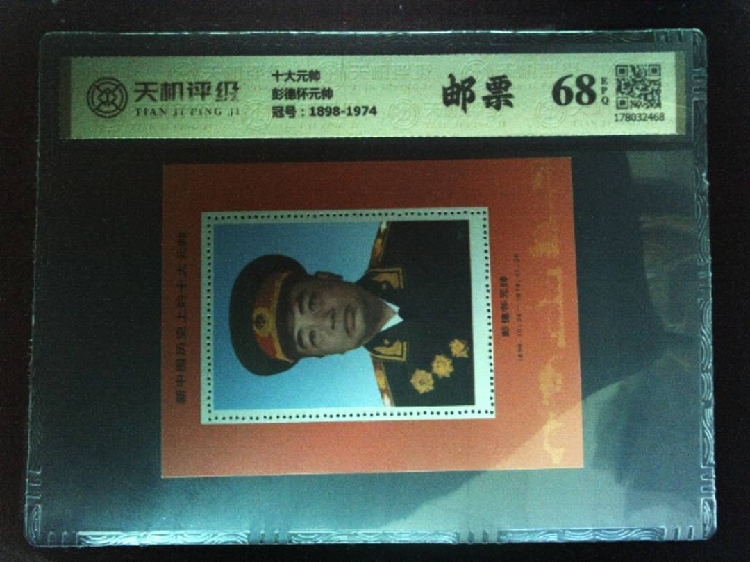 十大元帅彭德怀元帅，冠号1898-1974，纸币，钱币收藏