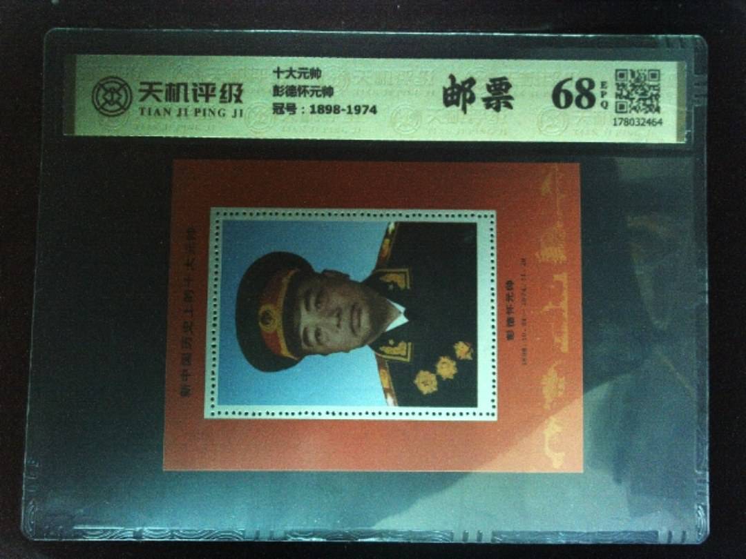 十大元帅彭德怀元帅，冠号1898-1974，纸币，钱币收藏