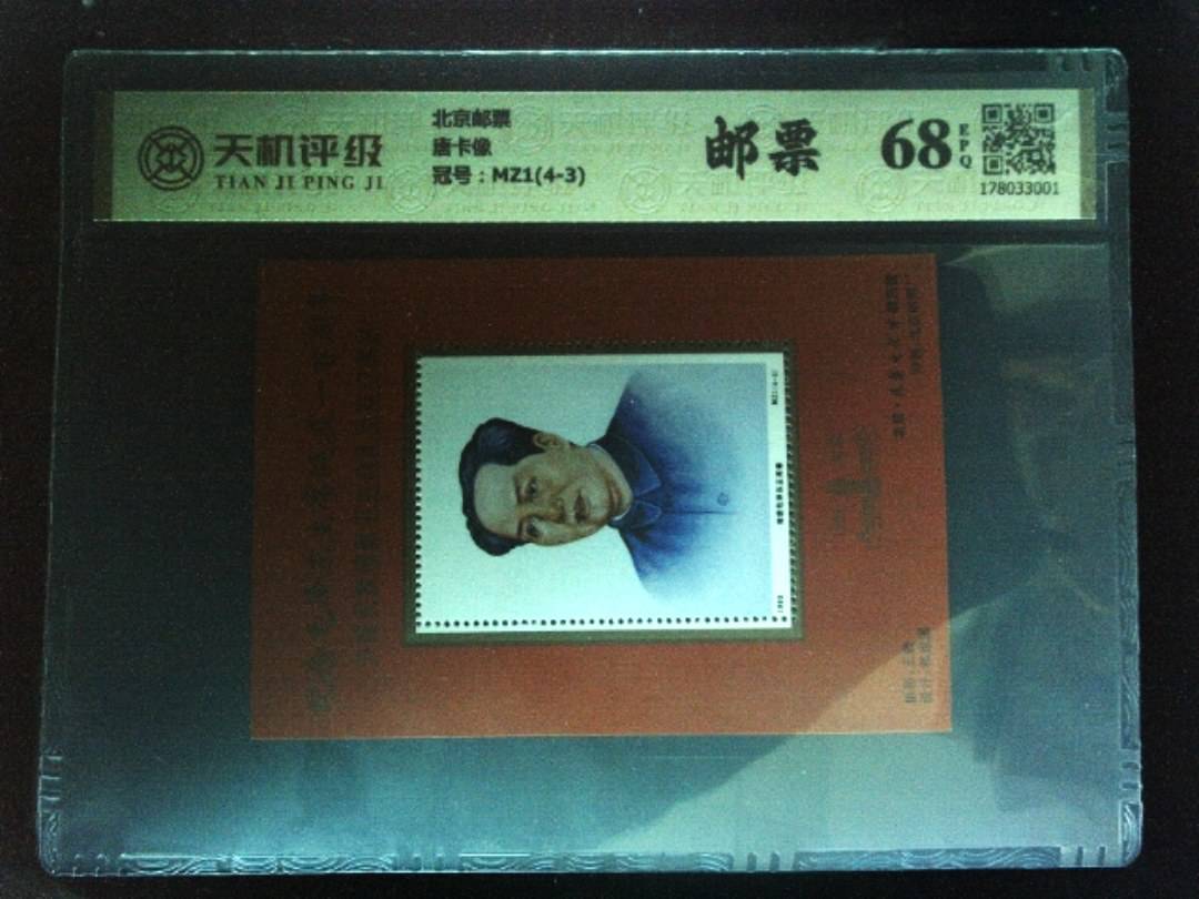 北京邮票唐卡像，冠号MZ1(4-3)，纸币，钱币收藏