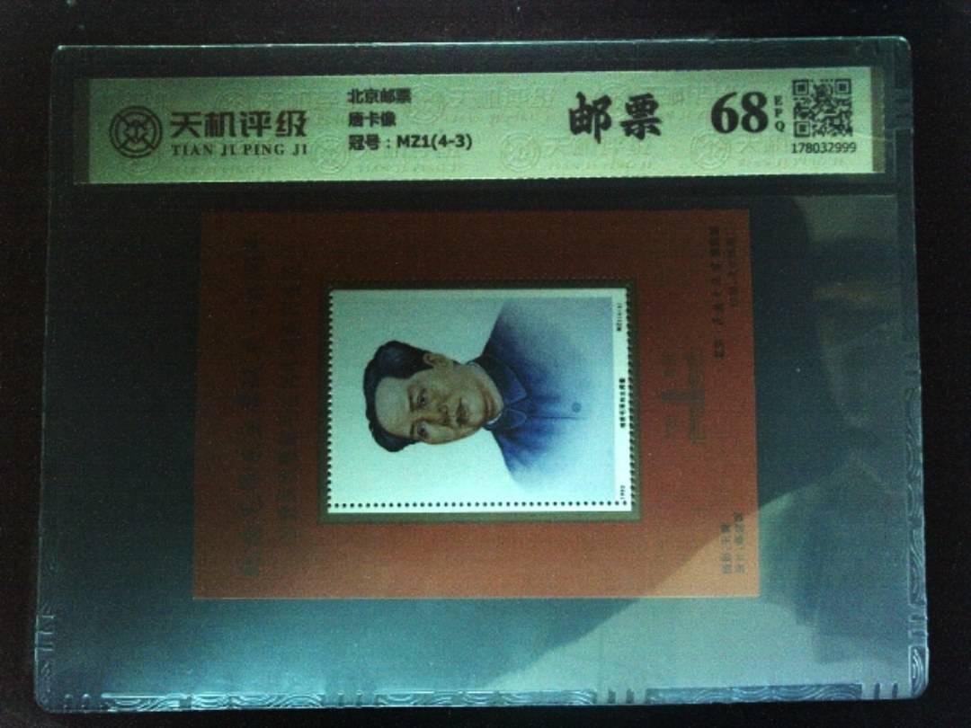 北京邮票唐卡像，冠号MZ1(4-3)，纸币，钱币收藏