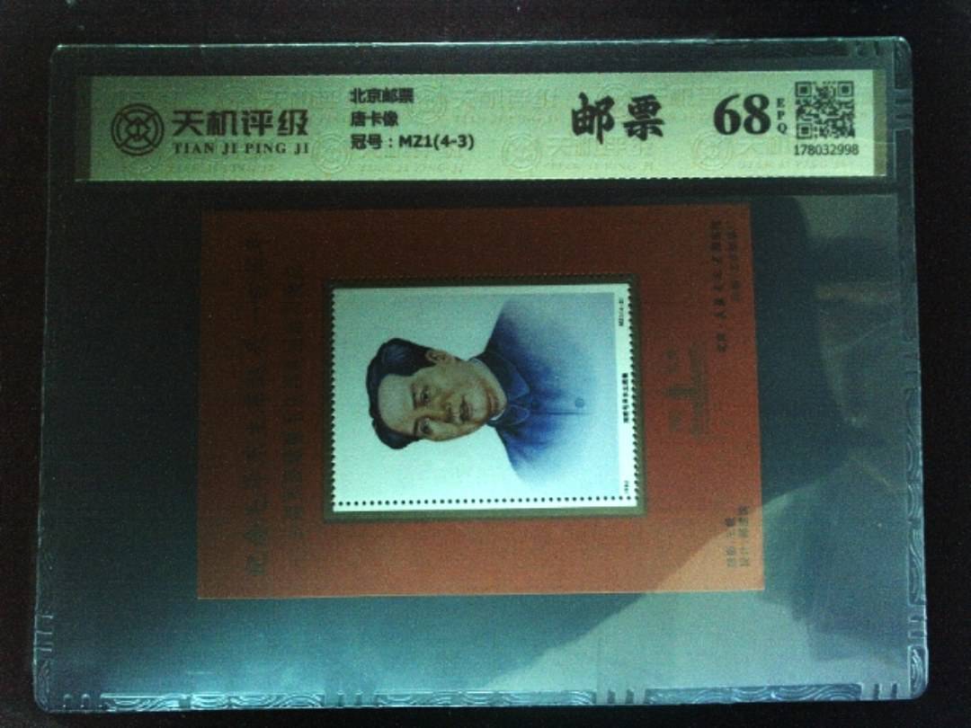 北京邮票唐卡像，冠号MZ1(4-3)，纸币，钱币收藏