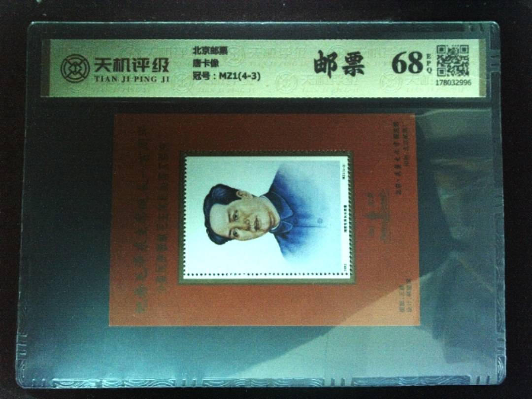 北京邮票唐卡像，冠号MZ1(4-3)，纸币，钱币收藏