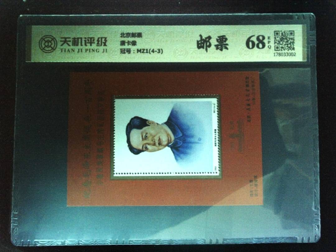北京邮票唐卡像，冠号MZ1(4-3)，纸币，钱币收藏