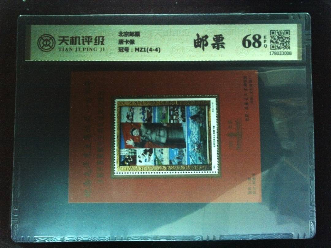 北京邮票唐卡像，冠号MZ1(4-4)，纸币，钱币收藏