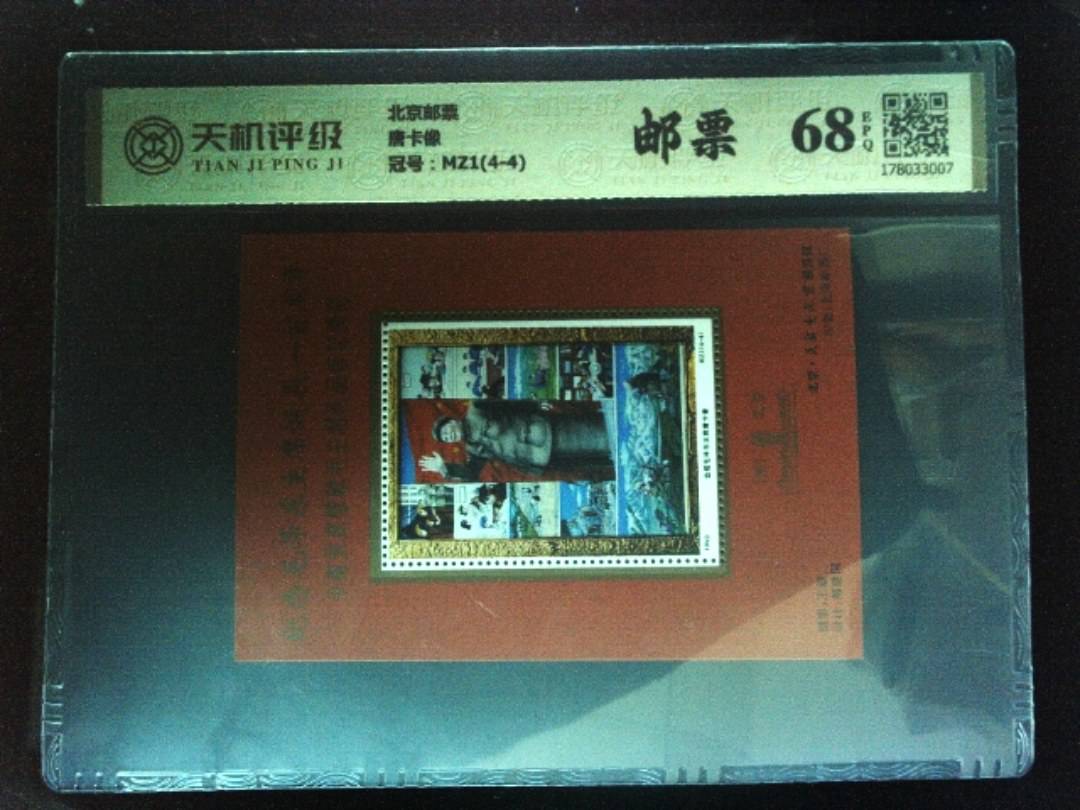 北京邮票唐卡像，冠号MZ1(4-4)，纸币，钱币收藏