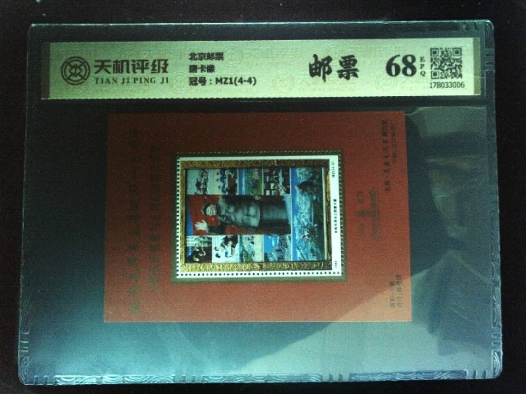 北京邮票唐卡像，冠号MZ1(4-4)，纸币，钱币收藏