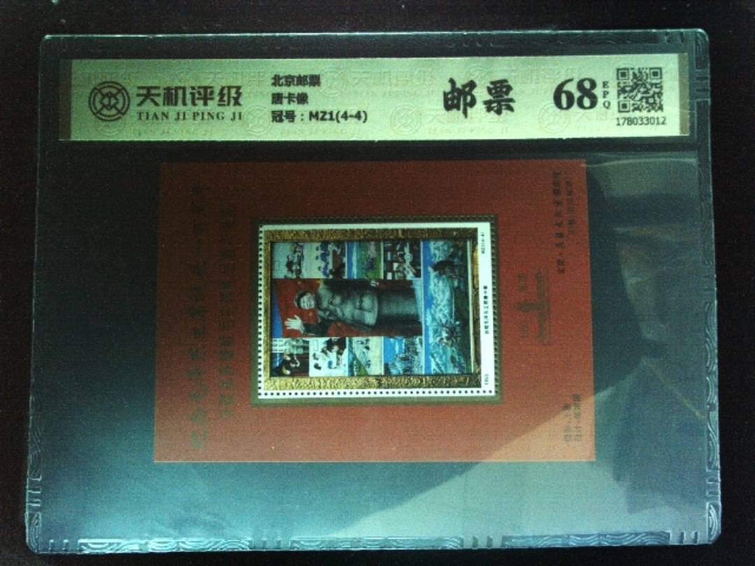 北京邮票唐卡像，冠号MZ1(4-4)，纸币，钱币收藏