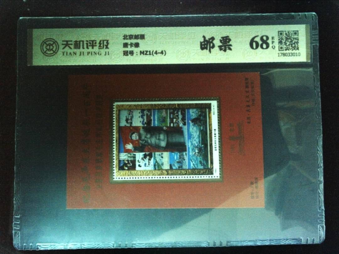 北京邮票唐卡像，冠号MZ1(4-4)，纸币，钱币收藏