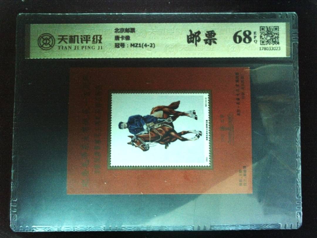 北京邮票唐卡像，冠号MZ1(4-2)，纸币，钱币收藏