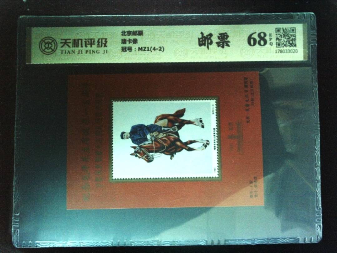 北京邮票唐卡像，冠号MZ1(4-2)，纸币，钱币收藏