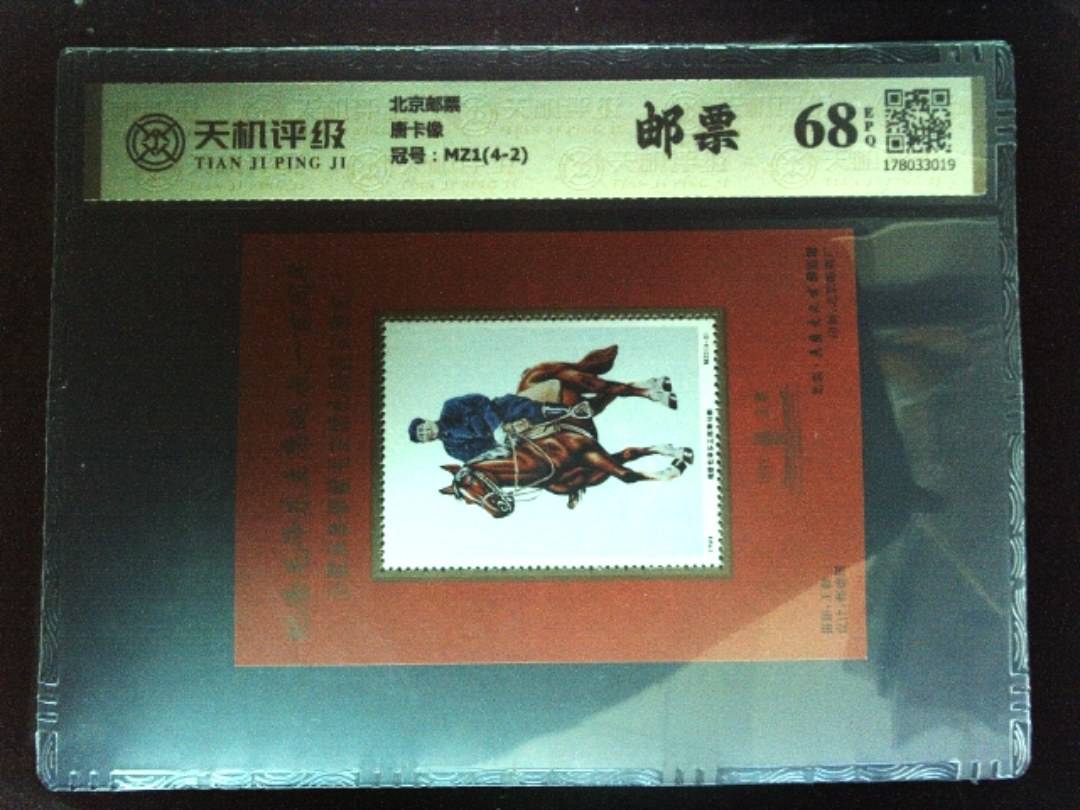 北京邮票唐卡像，冠号MZ1(4-2)，纸币，钱币收藏