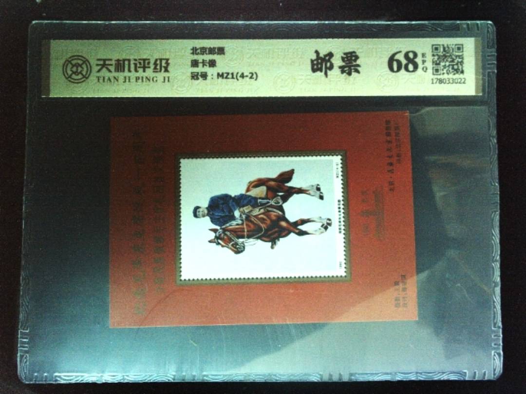 北京邮票唐卡像，冠号MZ1(4-2)，纸币，钱币收藏