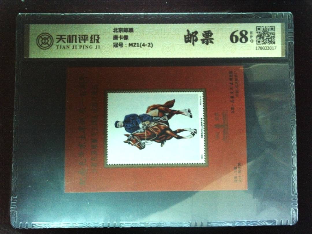 北京邮票唐卡像，冠号MZ1(4-2)，纸币，钱币收藏