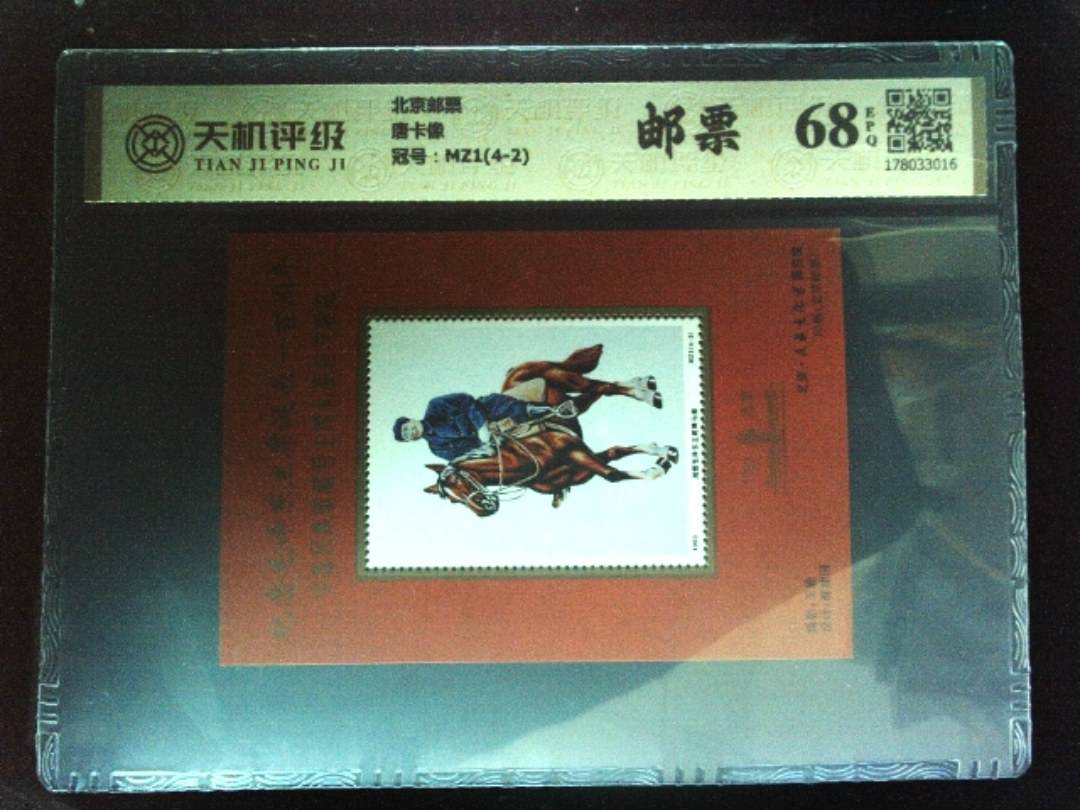 北京邮票唐卡像，冠号MZ1(4-2)，纸币，钱币收藏