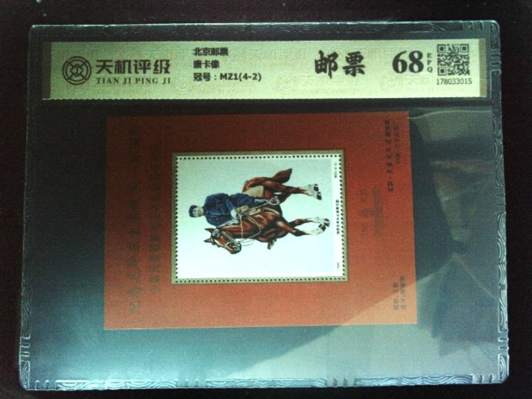 北京邮票唐卡像，冠号MZ1(4-2)，纸币，钱币收藏