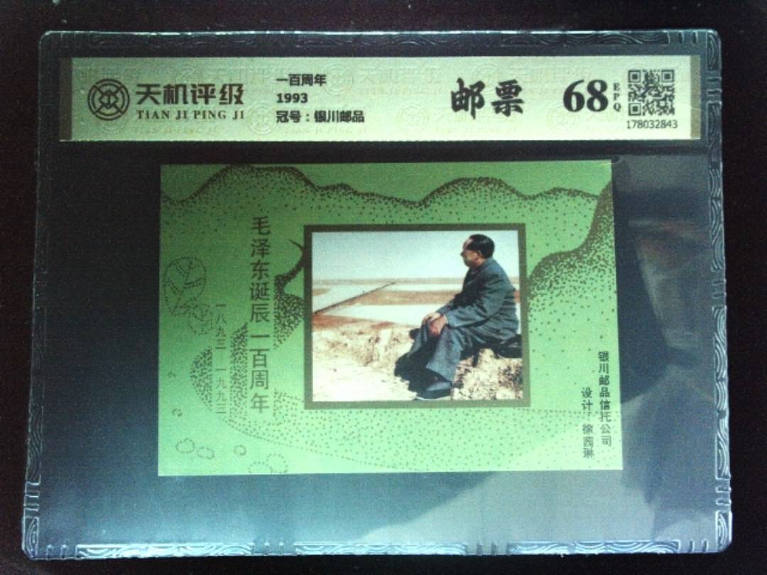一百周年1993，冠号银川邮品，纸币，钱币收藏