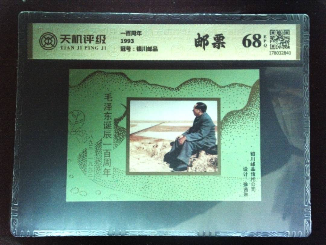一百周年1993，冠号银川邮品，纸币，钱币收藏