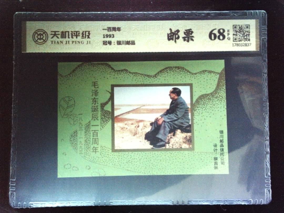 一百周年1993，冠号银川邮品，纸币，钱币收藏