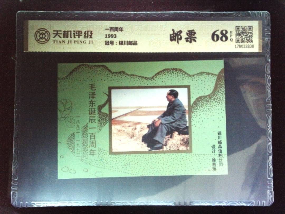 一百周年1993，冠号银川邮品，纸币，钱币收藏