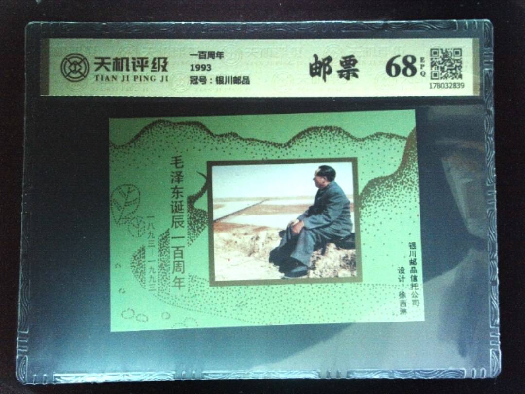 一百周年1993，冠号银川邮品，纸币，钱币收藏