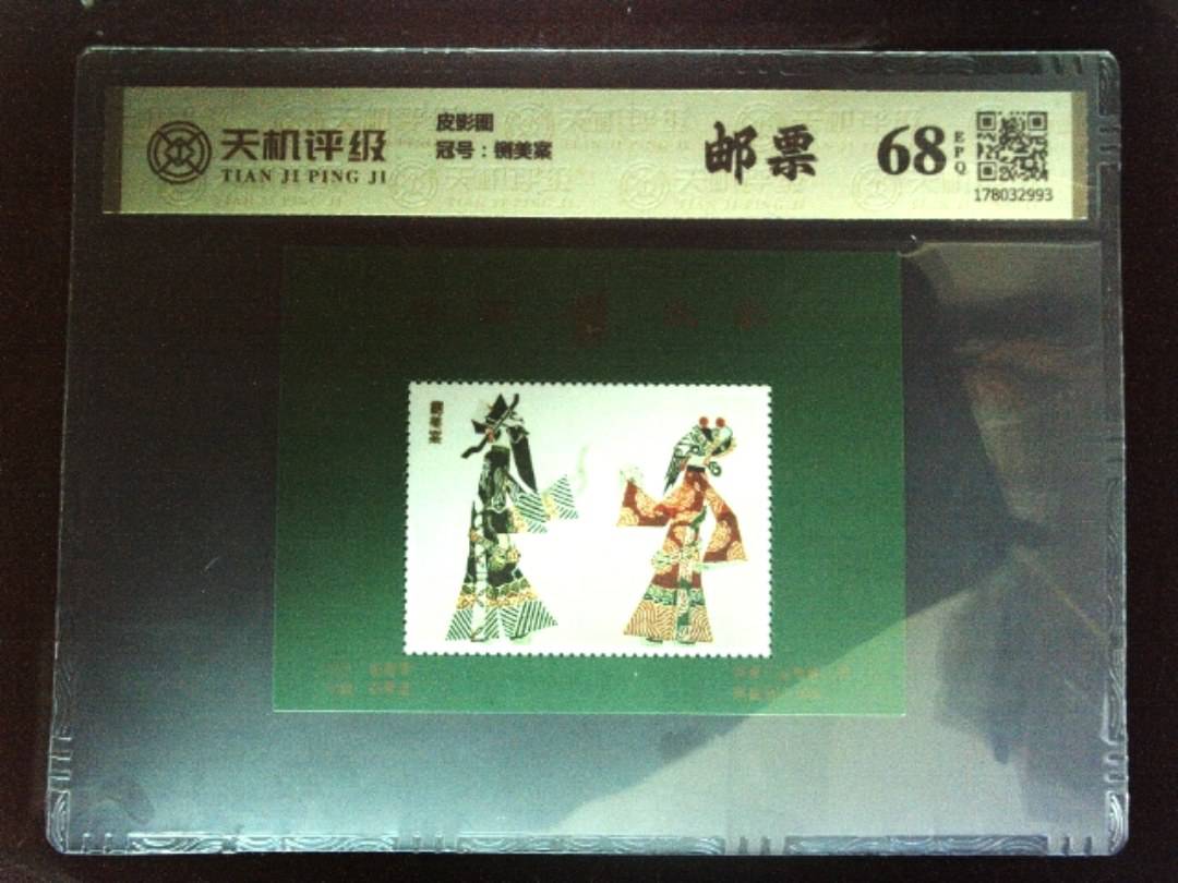 皮影图，冠号铡美案，纸币，钱币收藏