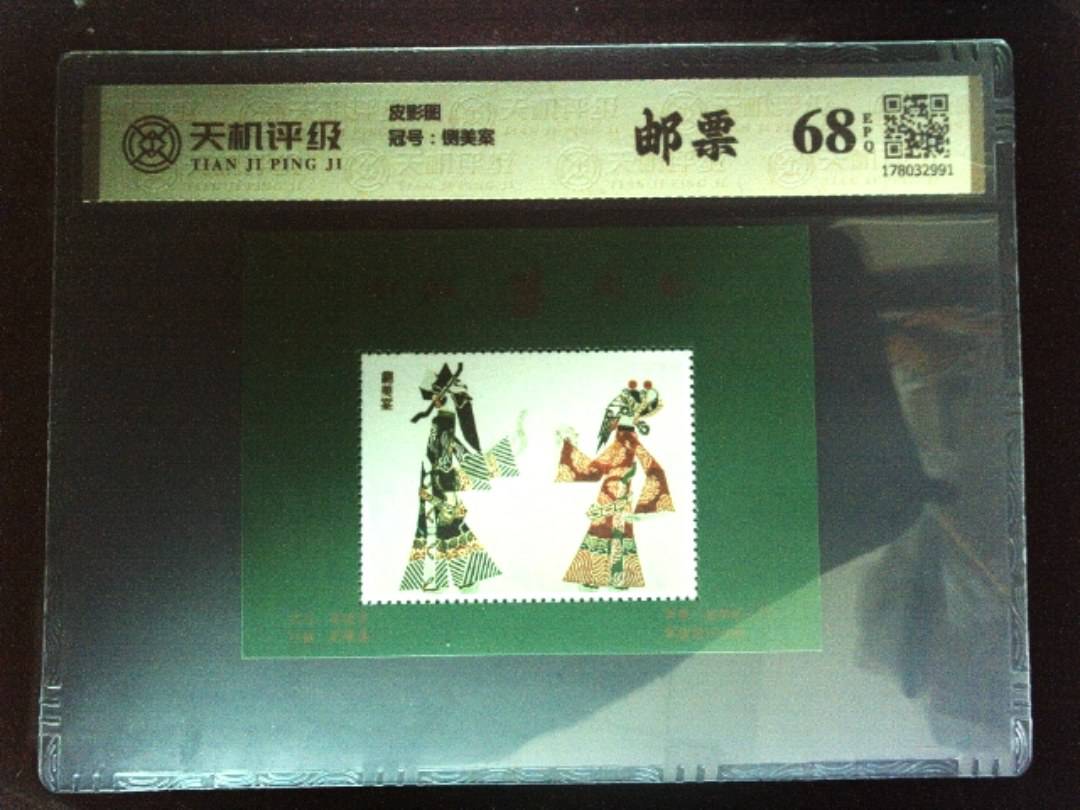 皮影图，冠号铡美案，纸币，钱币收藏