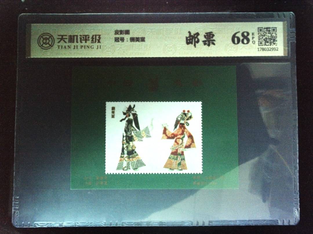 皮影图，冠号铡美案，纸币，钱币收藏