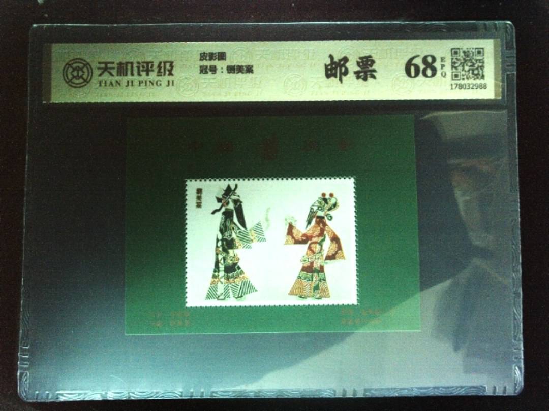 皮影图，冠号铡美案，纸币，钱币收藏