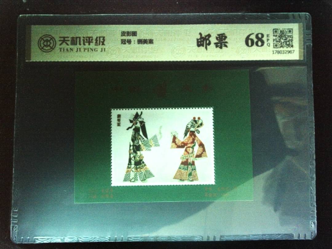 皮影图，冠号铡美案，纸币，钱币收藏