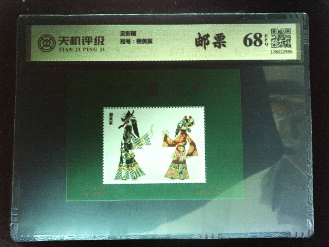 皮影图，冠号铡美案，纸币，钱币收藏