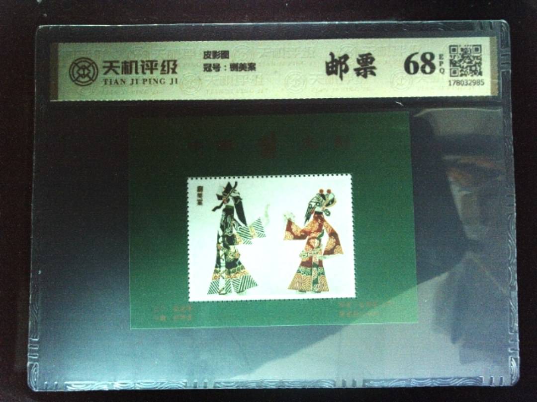 皮影图，冠号铡美案，纸币，钱币收藏