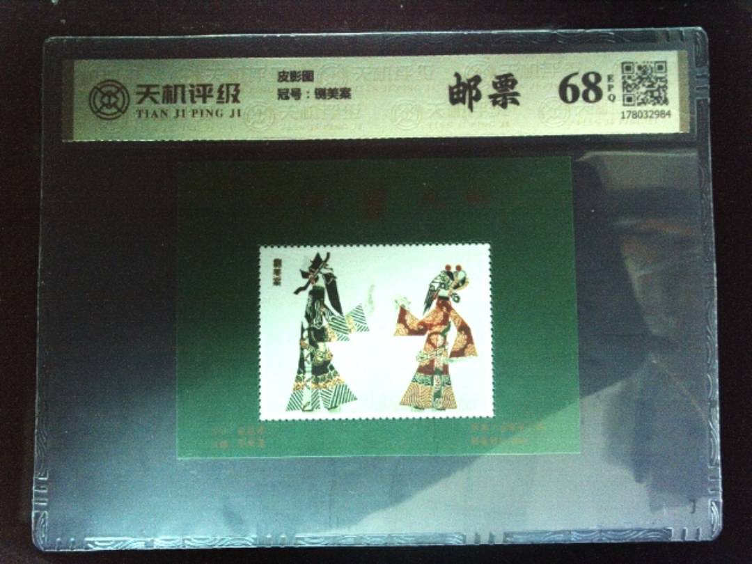 皮影图，冠号铡美案，纸币，钱币收藏