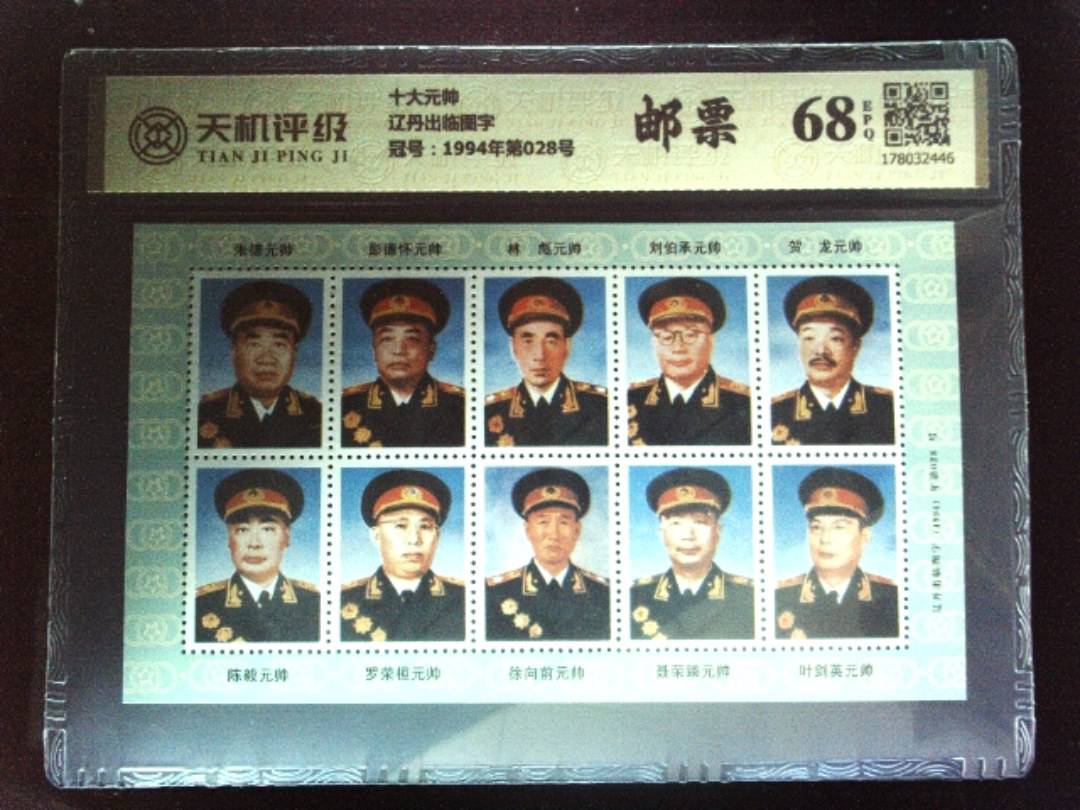 十大元帅辽丹出临图字，冠号1994年第028号，纸币，钱币收藏