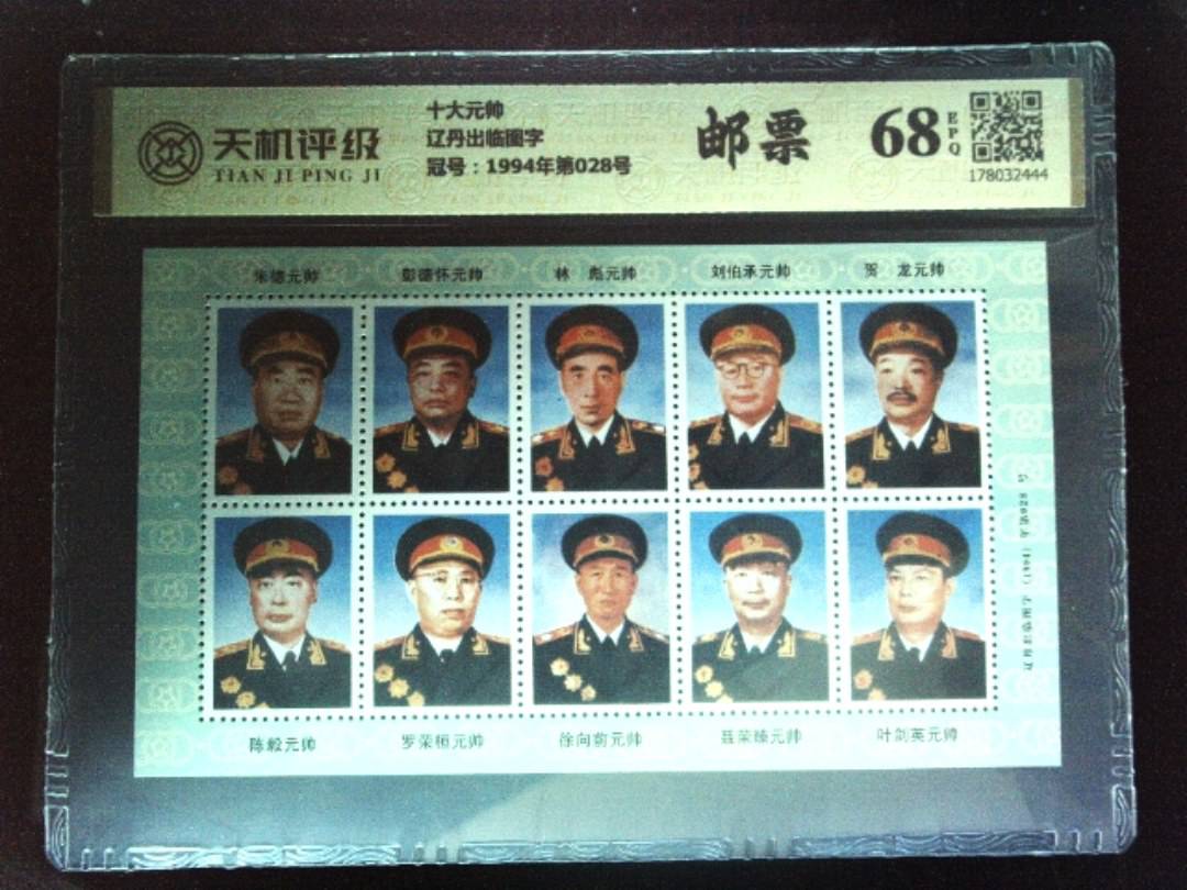 十大元帅辽丹出临图字，冠号1994年第028号，纸币，钱币收藏