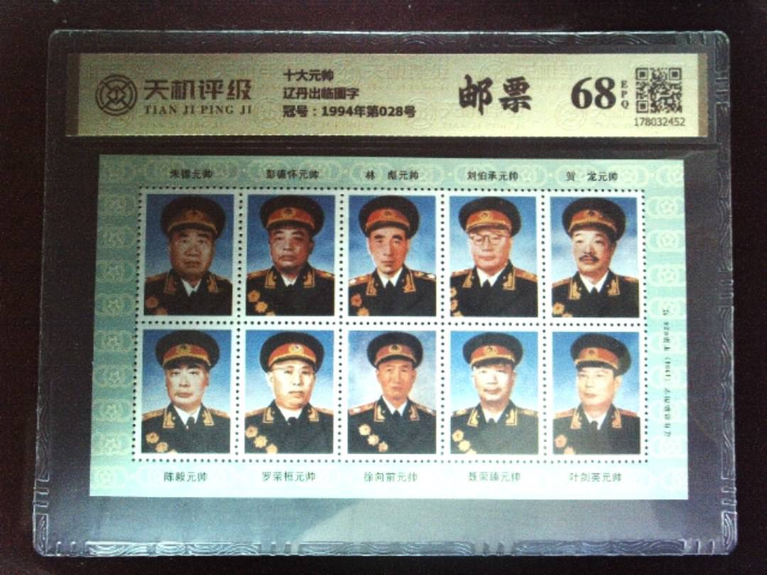 十大元帅辽丹出临图字，冠号1994年第028号，纸币，钱币收藏