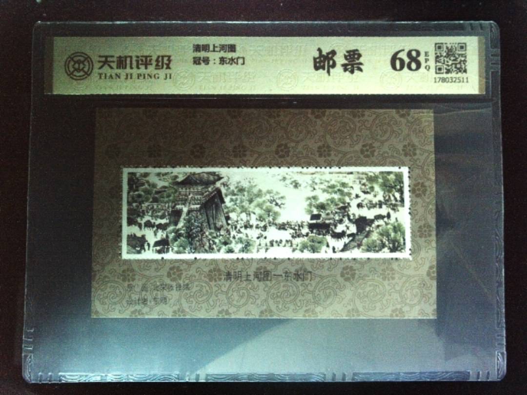 清明上河图，冠号东水门，纸币，钱币收藏