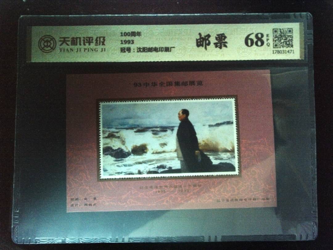 100周年1993，冠号沈阳邮电印刷厂，纸币，钱币收藏