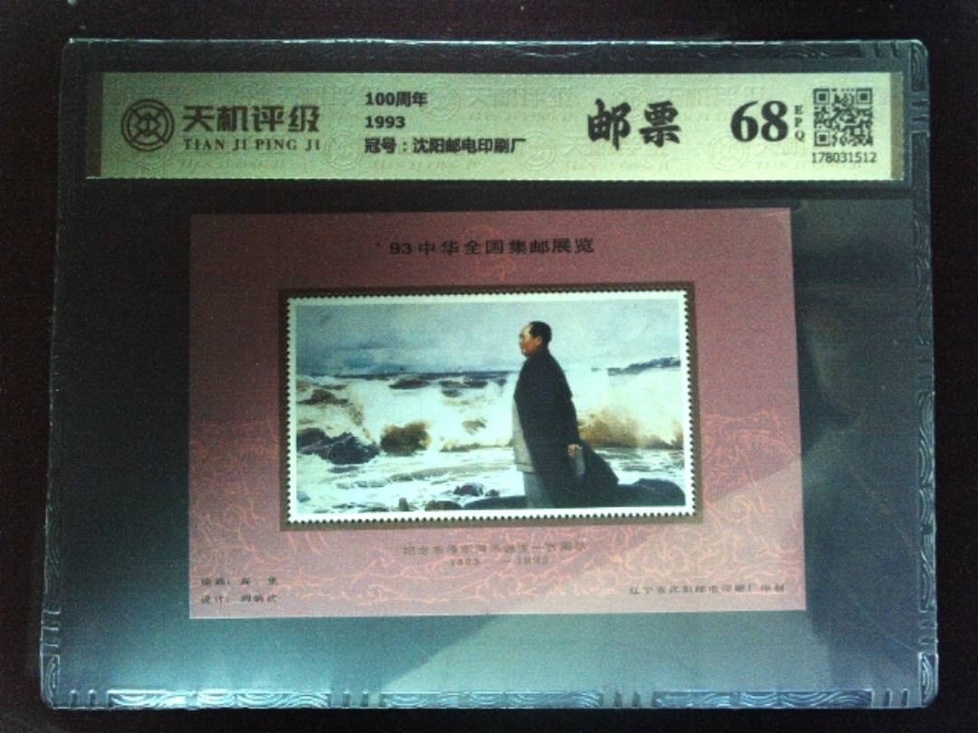 100周年1993，冠号沈阳邮电印刷厂，纸币，钱币收藏