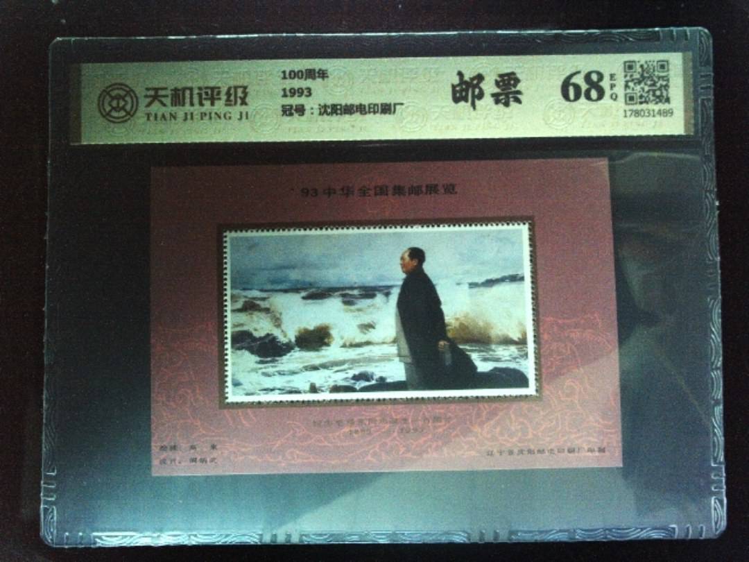 100周年1993，冠号沈阳邮电印刷厂，纸币，钱币收藏