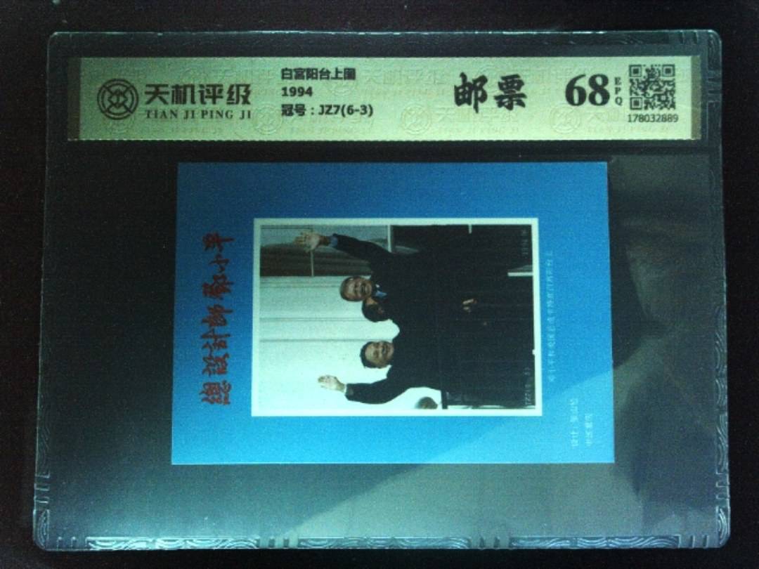 白宫阳台上图1994，冠号JZ7(6-3)，纸币，钱币收藏