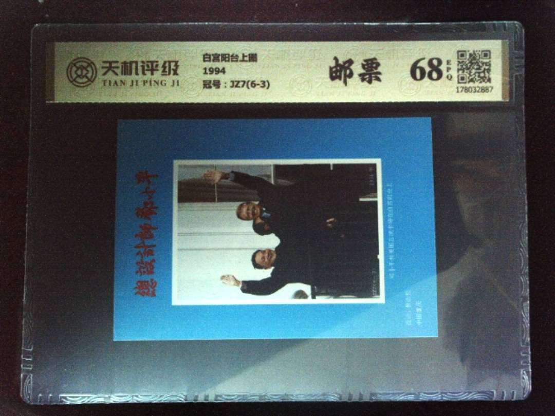 白宫阳台上图1994，冠号JZ7(6-3)，纸币，钱币收藏
