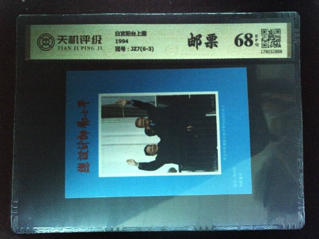 白宫阳台上图1994，冠号JZ7(6-3)，纸币，钱币收藏
