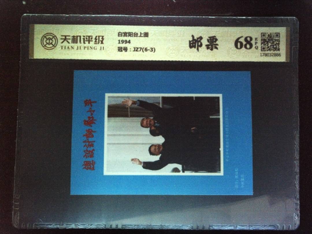 白宫阳台上图1994，冠号JZ7(6-3)，纸币，钱币收藏