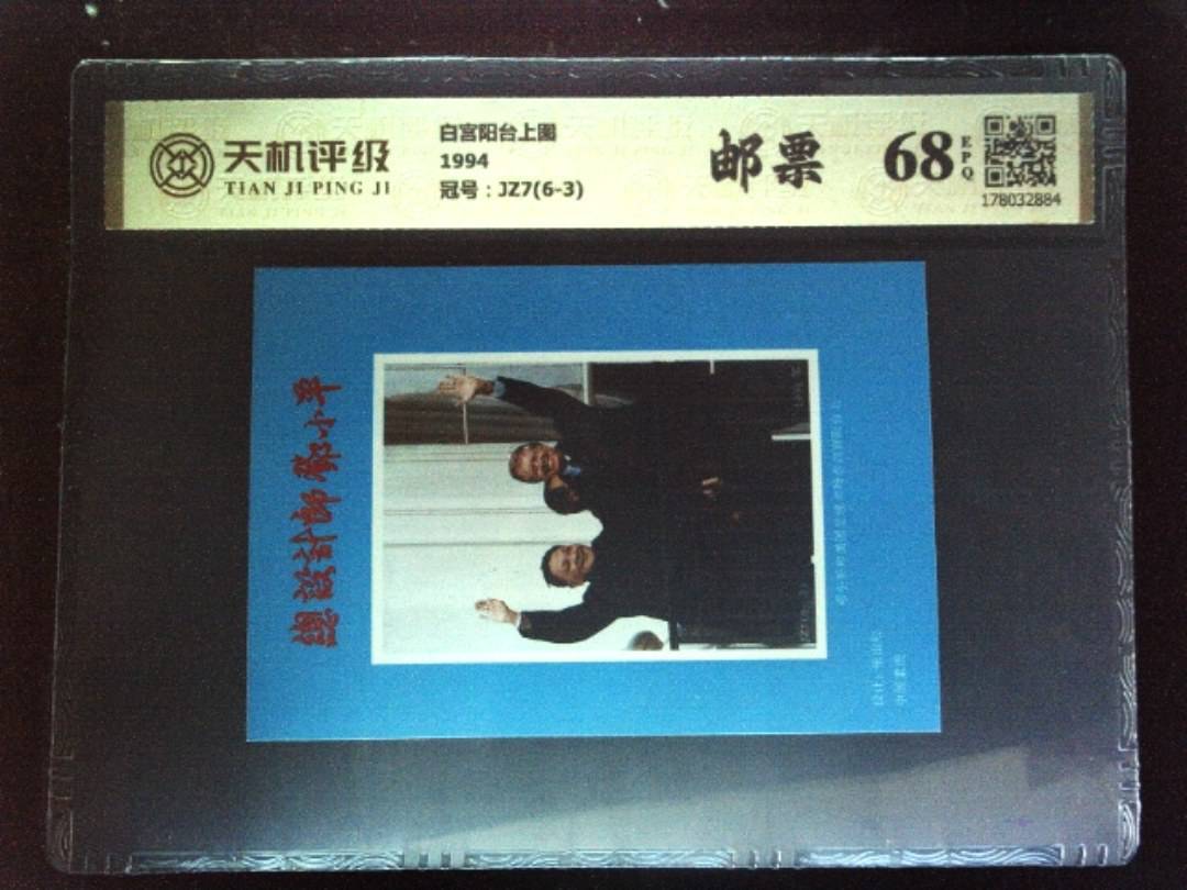 白宫阳台上图1994，冠号JZ7(6-3)，纸币，钱币收藏