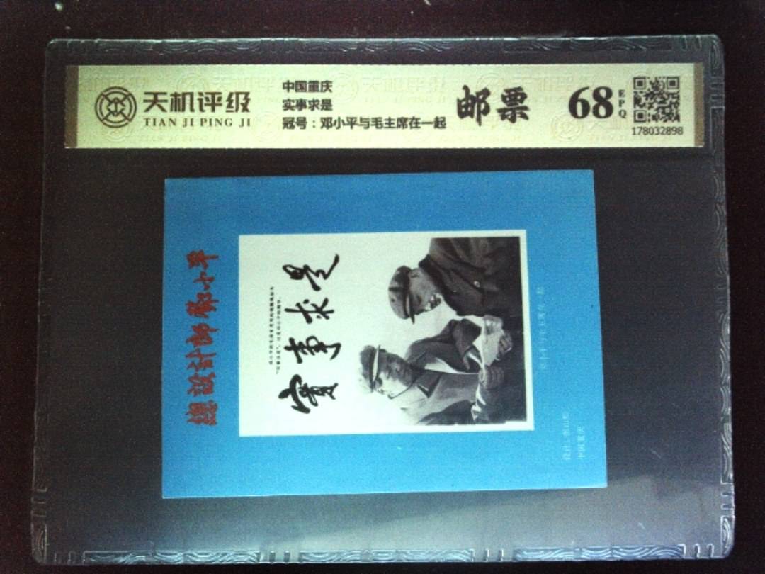 中国重庆实事求是，冠号邓小平与毛主席在一起，纸币，钱币收藏