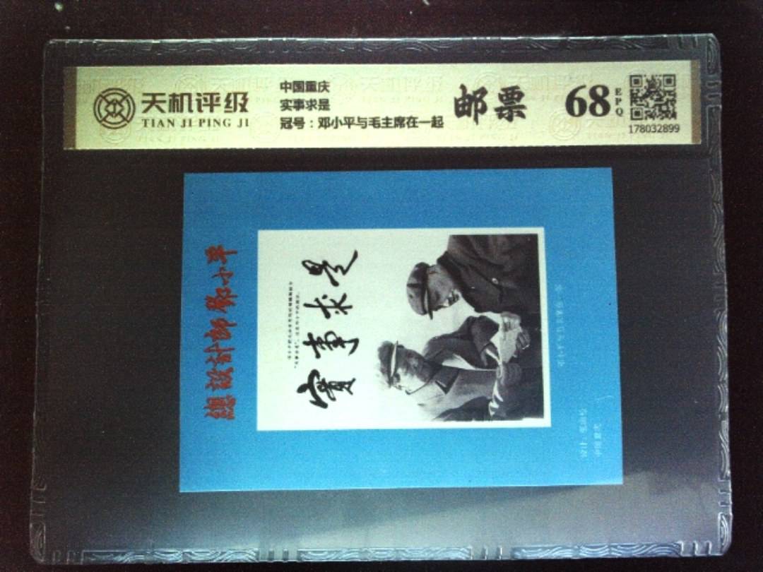 中国重庆实事求是，冠号邓小平与毛主席在一起，纸币，钱币收藏