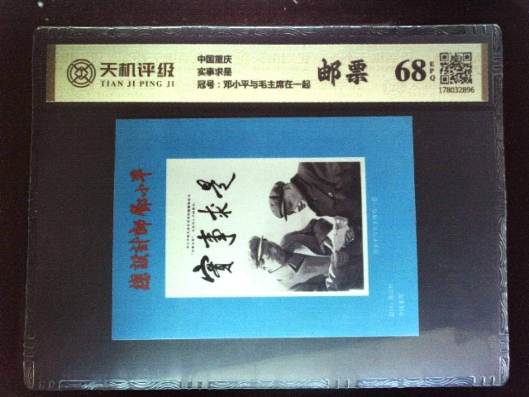 中国重庆实事求是，冠号邓小平与毛主席在一起，纸币，钱币收藏