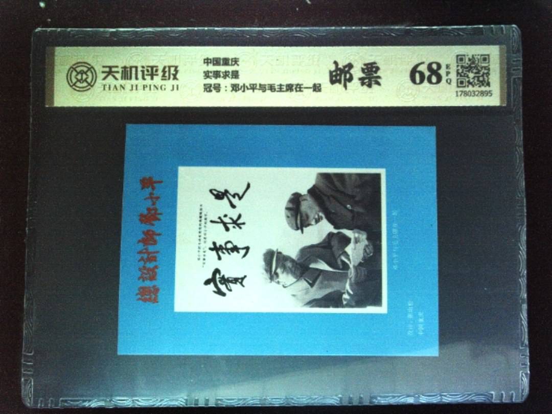 中国重庆实事求是，冠号邓小平与毛主席在一起，纸币，钱币收藏