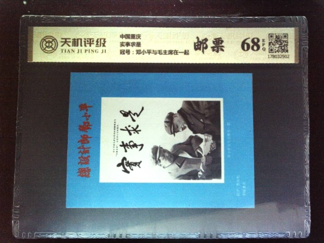 中国重庆实事求是，冠号邓小平与毛主席在一起，纸币，钱币收藏