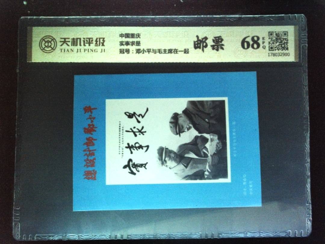 中国重庆实事求是，冠号邓小平与毛主席在一起，纸币，钱币收藏